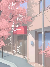 你脸红了诶