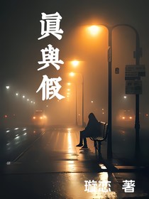 真與假