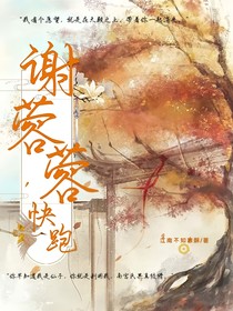 谢蓉蓉，快跑