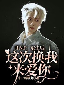 TNT：重生后，這次換我來(lái)愛(ài)你