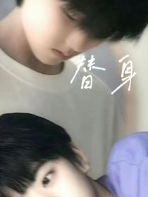 复函：替身白月光