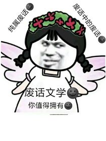 日常個屁！這是廢話文學