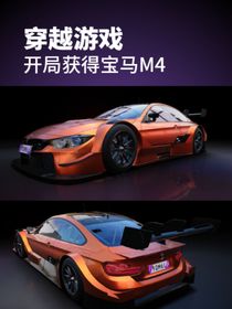 穿越游戲，開局選車寶馬
