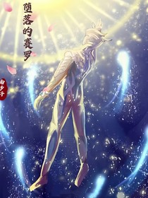 墮落的賽羅