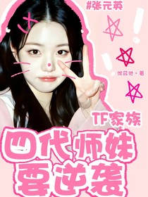 TF家族：四代師妹要逆襲！