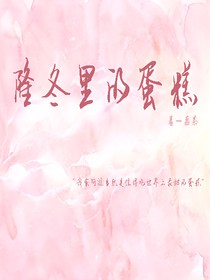 隆冬里的蛋糕