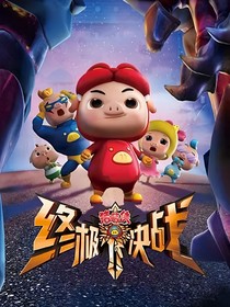 猪猪侠之终极决篇后续