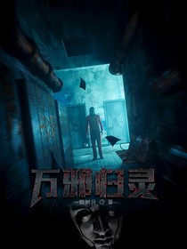 万邪归灵