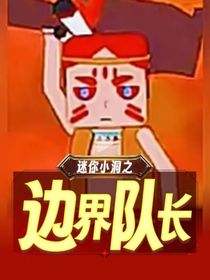 迷你小洞之邊界戰(zhàn)爭(zhēng)