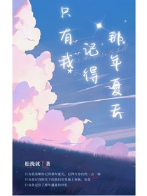 只有我记得那年夏天