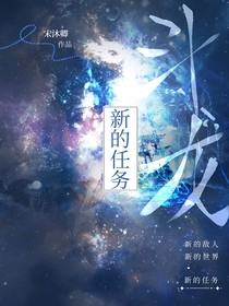 斗龍：新的任務(wù)