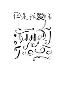 但是我愛你