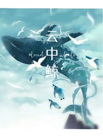 云中鯨