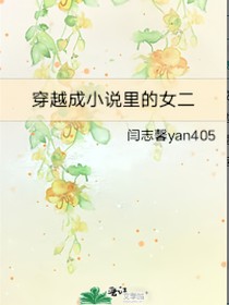 穿越成小说里的女二
