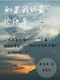 如果我的爱比他早