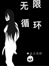 未來：無限循環(huán)