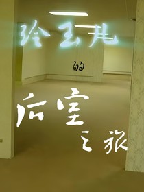 玲玉儿的后室之旅