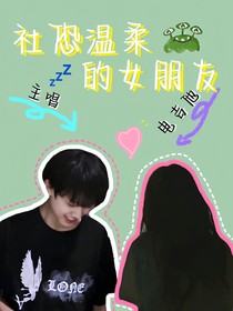 張極：有個社恐溫柔的女朋友