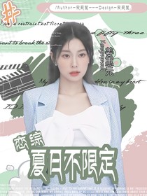 恋综：夏日不限定