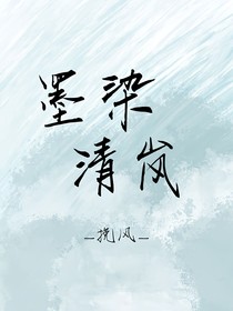 墨染清岚