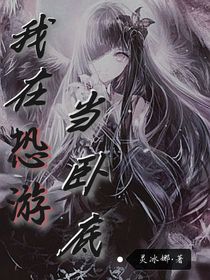 我在恐游当卧底