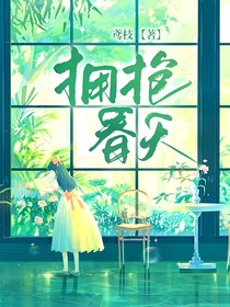 擁抱春天——