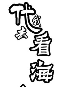 代我去看海……