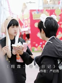 翔霖：带娃日记