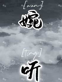 婉听