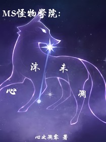 MS怪物学院：心沫未凋