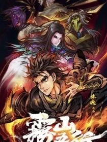 雾山五行：天宫判官-d037