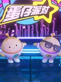 关于蛋仔的故事