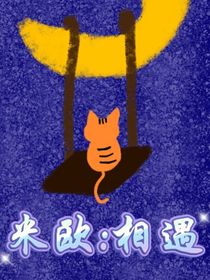米歐：相遇