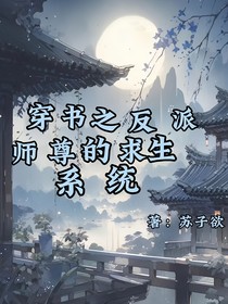 穿书之反派师尊的求生系统