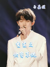 马嘉祺：重生之快穿系统