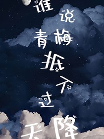 誰說青梅抵不過天降！