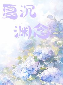 夏沉渊念