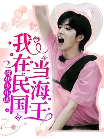 时代少年团：我在民国当海王