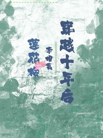 莲花楼：李相夷穿越十年后