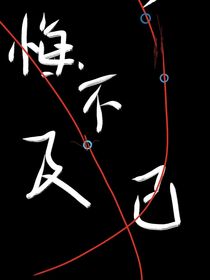 悔不及已