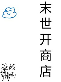 穿越我在末世开商店