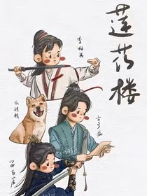 蓮花樓之應(yīng)有的結(jié)局