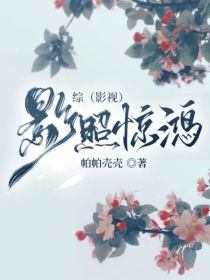 综（影视）：影照惊鸿