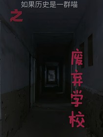 如果历史是一群喵——废弃学校