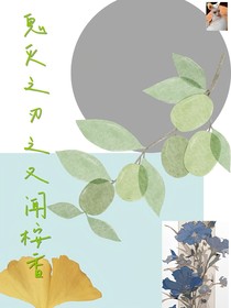 鬼灭之刃又闻桉香
