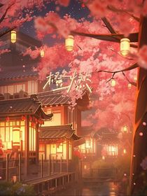 橙燃