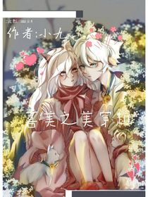 喜美之美穿越