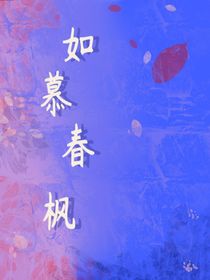 如慕春枫