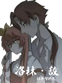 洛林：我就不該愛上你