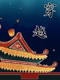 1穿越